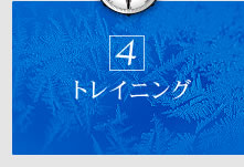 �g���C�j���O